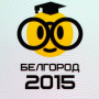 Белгородский фестиваль науки